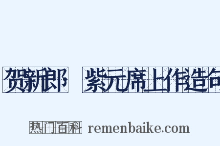 贺新郎·紫元席上作造句是什么意思的图片